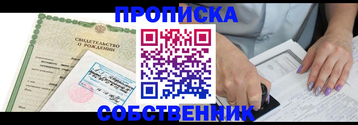 прописка от собственника в Советском